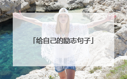 给自己的励志句子