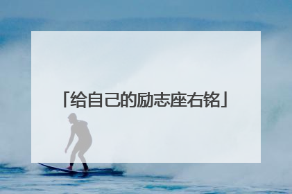 给自己的励志座右铭