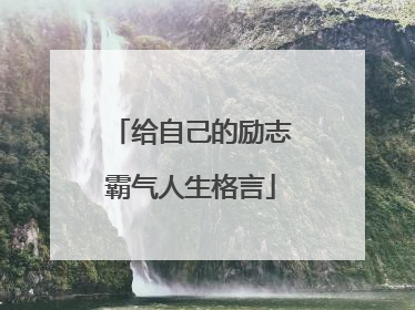 给自己的励志霸气人生格言