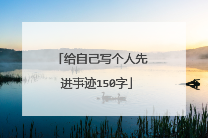 给自己写个人先进事迹150字