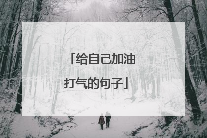 给自己加油打气的句子