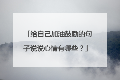 给自己加油鼓励的句子说说心情有哪些？