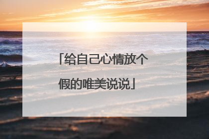 给自己心情放个假的唯美说说