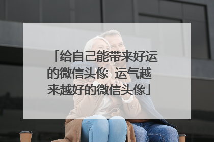 给自己能带来好运的微信头像 运气越来越好的微信头像