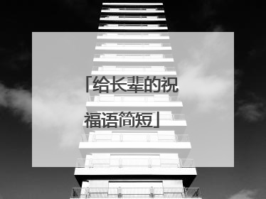 给长辈的祝福语简短