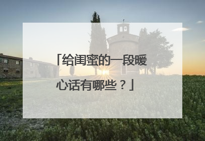 给闺蜜的一段暖心话有哪些？