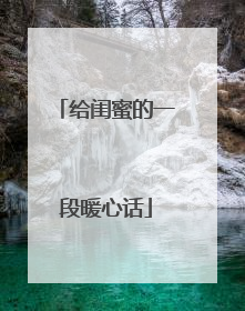 给闺蜜的一段暖心话
