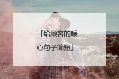 给顾客的暖心句子简短