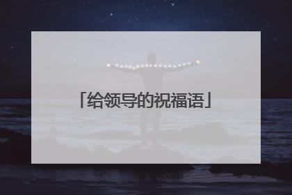 给领导的祝福语