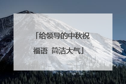 给领导的中秋祝福语 简洁大气
