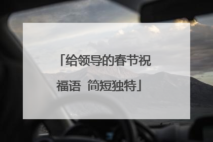 给领导的春节祝福语 简短独特