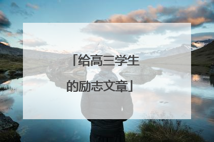 给高三学生的励志文章