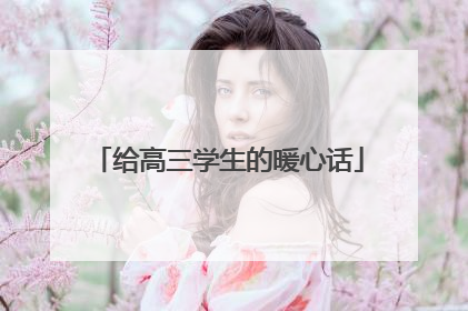 给高三学生的暖心话