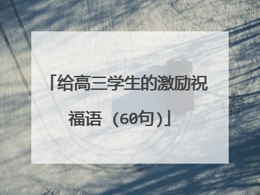 给高三学生的激励祝福语 (60句)