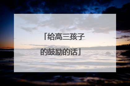 给高三孩子的鼓励的话