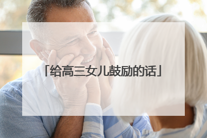 给高三女儿鼓励的话