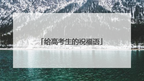 给高考生的祝福语