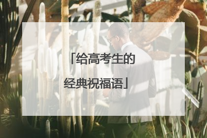 给高考生的经典祝福语