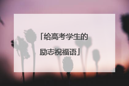 给高考学生的励志祝福语
