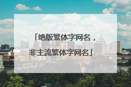 绝版繁体字网名，非主流繁体字网名