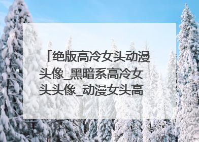 绝版高冷女头动漫头像_黑暗系高冷女头头像_动漫女头高冷霸黑衣_冷酷暗黑系女生头像，如下图这样的。