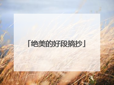 绝美的好段摘抄