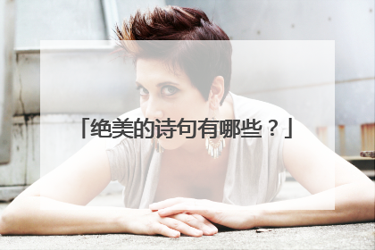 绝美的诗句有哪些?