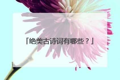 绝美古诗词有哪些？