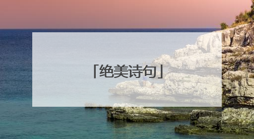 绝美诗句