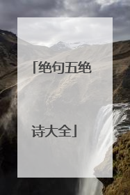 绝句五绝诗大全
