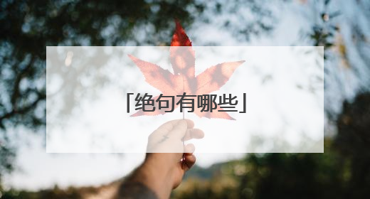 绝句有哪些