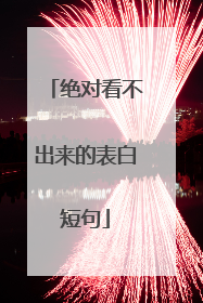 绝对看不出来的表白短句