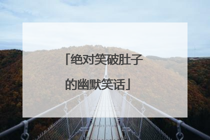 绝对笑破肚子的幽默笑话
