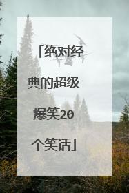 绝对经典的超级爆笑20个笑话