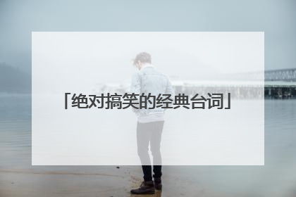 绝对搞笑的经典台词