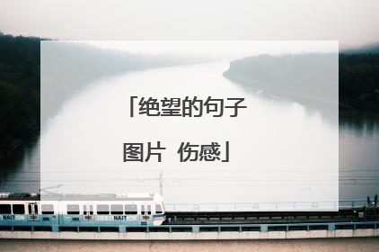 绝望的句子图片 伤感