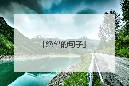 绝望的句子