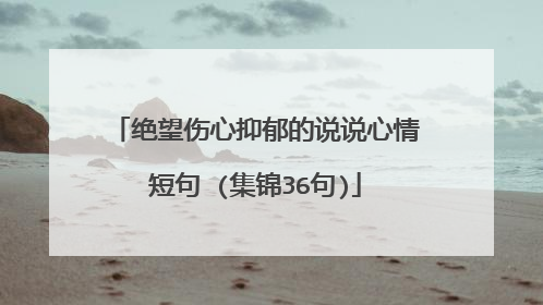绝望伤心抑郁的说说心情短句 (集锦36句)