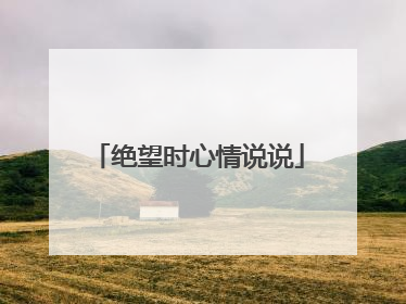 绝望时心情说说