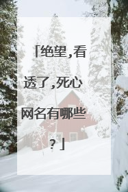 绝望,看透了,死心网名有哪些？