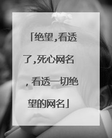 绝望,看透了,死心网名，看透一切绝望的网名