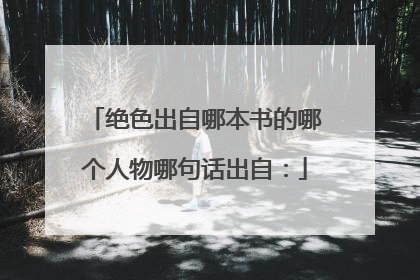 绝色出自哪本书的哪个人物哪句话出自：