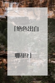 绝色出自哪里?