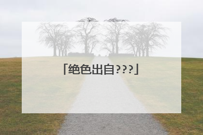 绝色出自???