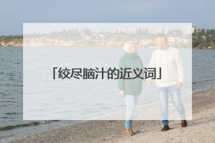 绞尽脑汁的近义词
