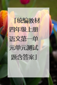 统编教材四年级上册语文第一单元单元测试题含答案