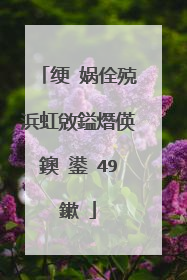 绠�娲佺殑浜虹敓鎰熸偀鐭�鍙�49鏉�