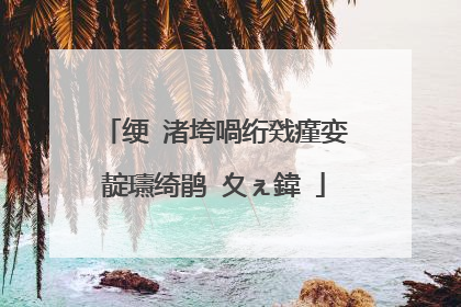 绠�渚垮喎绗戣瘽娈靛瓙绮鹃�夊ぇ鍏�