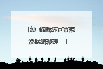 绠�鍗曞紑蹇冪殑浼樼編璇磋��