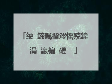 绠�鍗曞揩涔愮殑鍏�涓�瀛楄�磋��